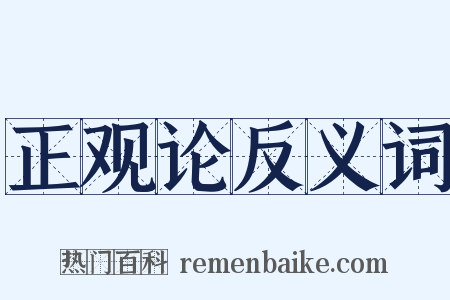 正观论反义词是什么意思的图片
